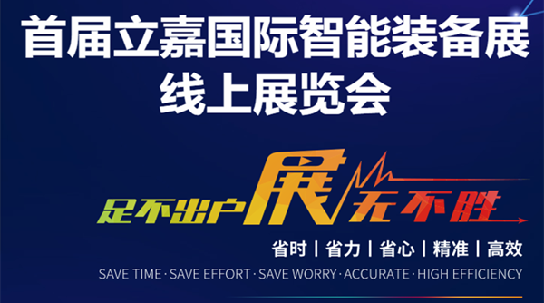 首屆立嘉線上展即將起航，還不快來報名！