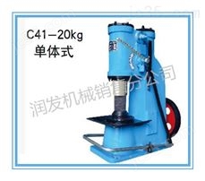 C41-20KG单体式空气锤 小型空气锤  空气锤工厂